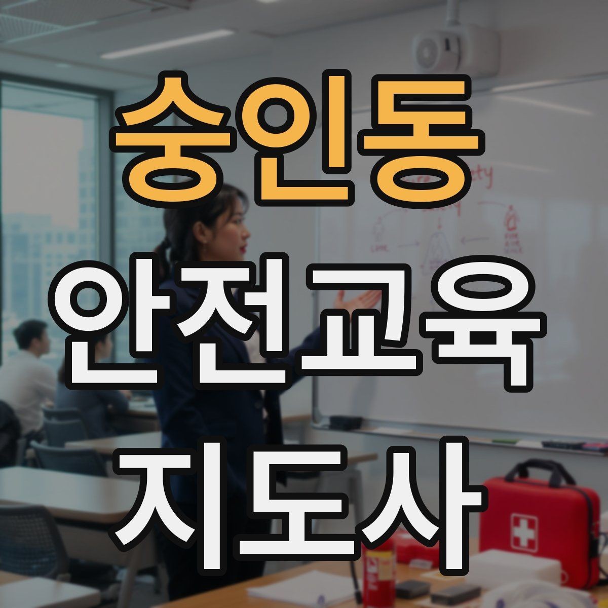 숭인동 안전교육지도사 자격증 출강 후 복기 노트를 쓰는 습관