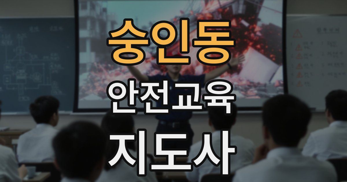 숭인동 안전교육지도사 자격증