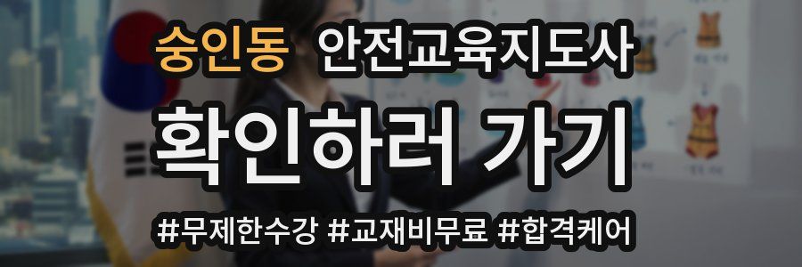 숭인동 안전교육지도사 자격증