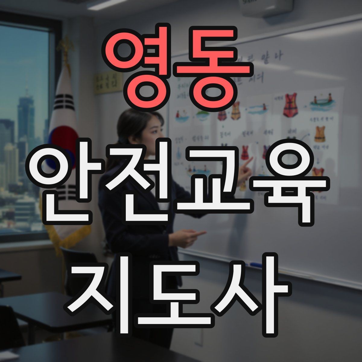 영동 안전교육지도사 자격증 교육 대상의 반응이 적을 때 대처법