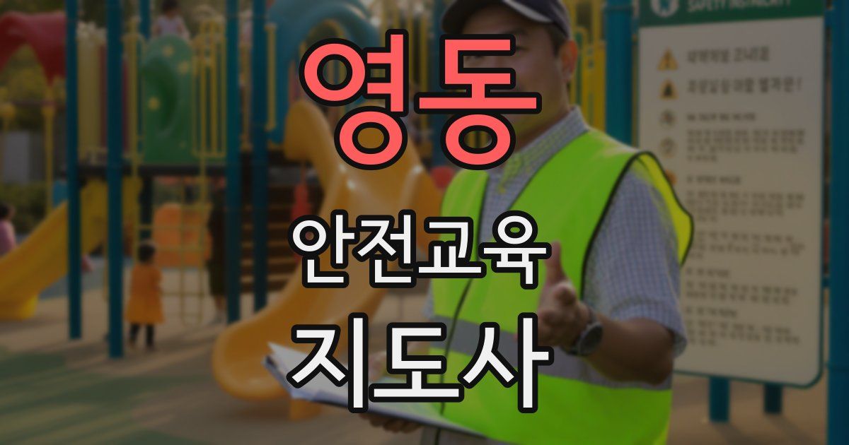 영동 안전교육지도사 자격증