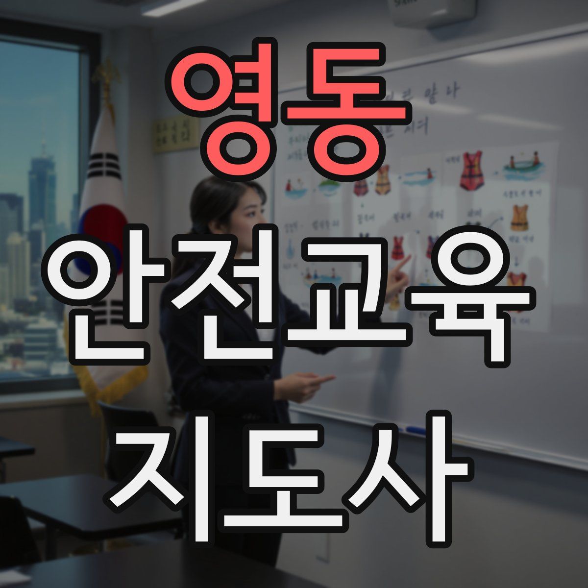 영동 안전교육지도사 자격증