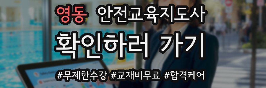 영동 안전교육지도사 자격증