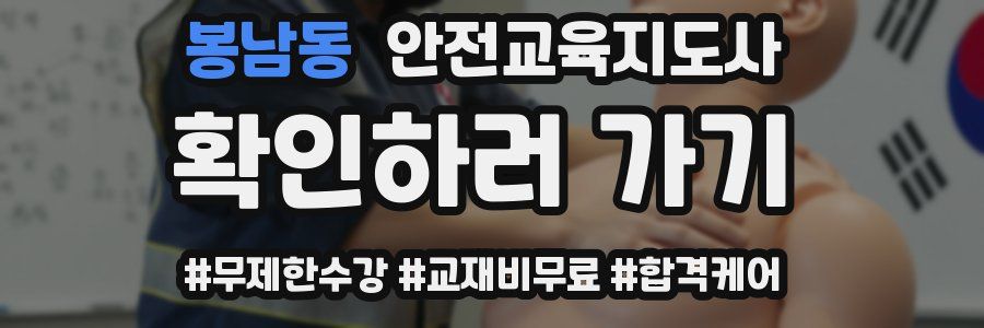 봉남동 안전교육지도사 자격증