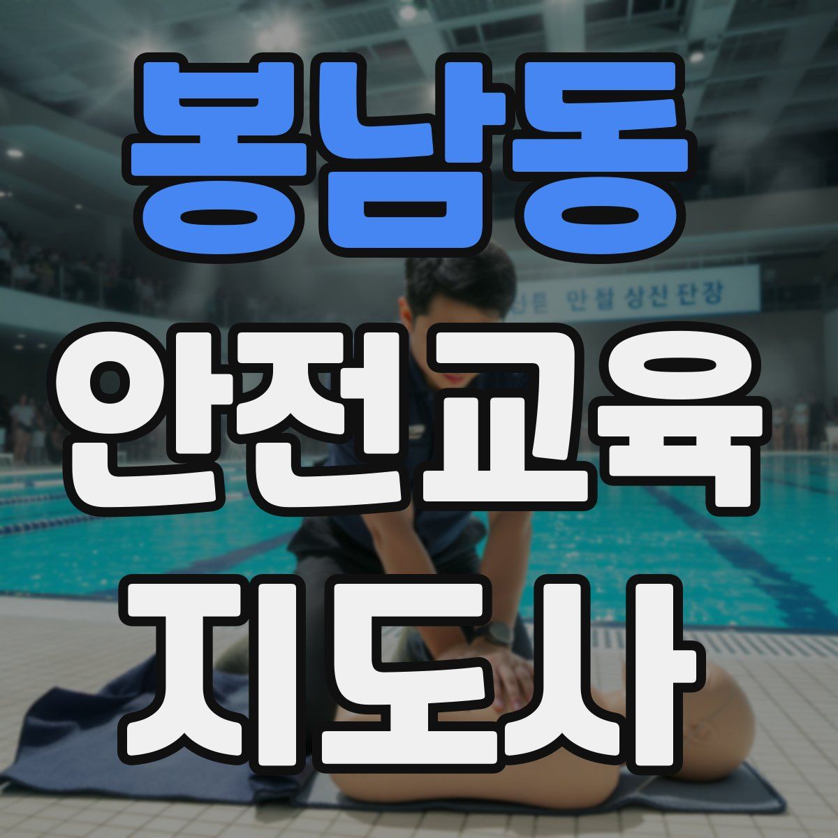 봉남동 안전교육지도사 자격증