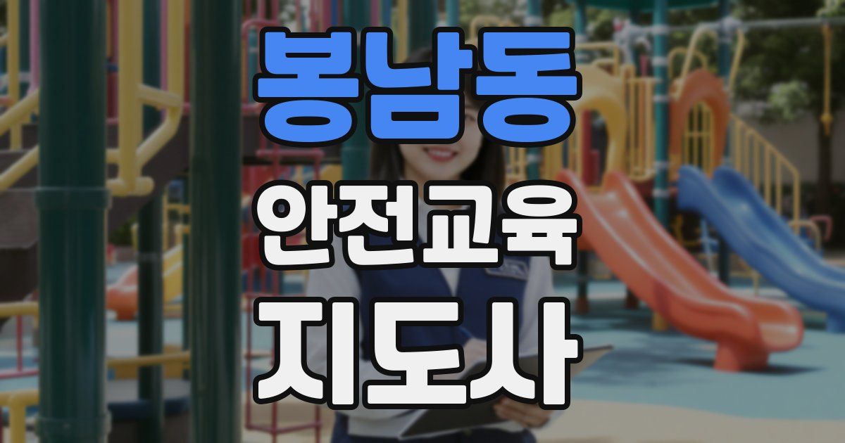 봉남동 안전교육지도사 자격증