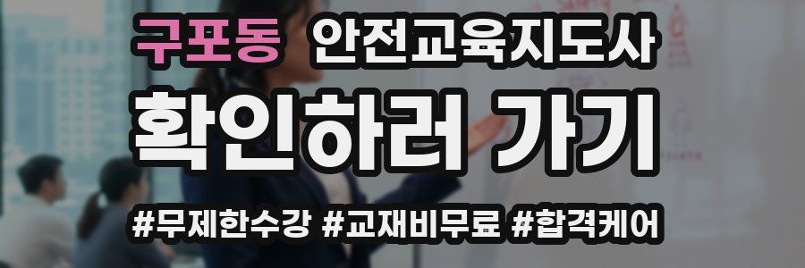 구포동 안전교육지도사 자격증