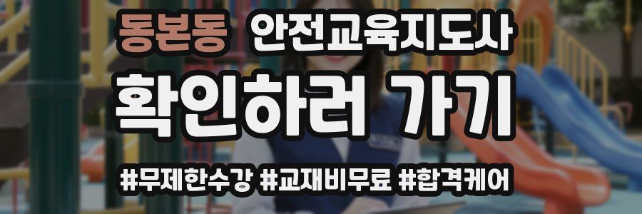 동본동 안전교육지도사 자격증