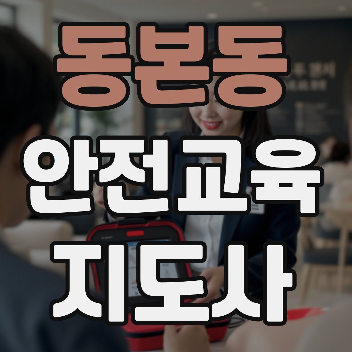 동본동 안전교육지도사 자격증