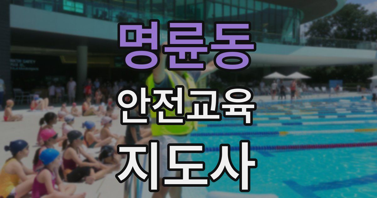 명륜동 안전교육지도사 자격증
