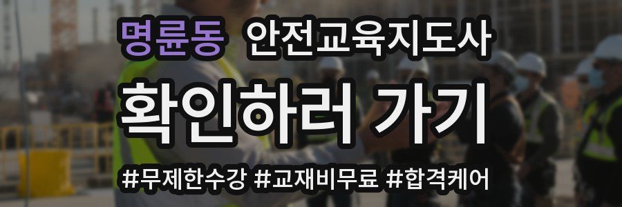 명륜동 안전교육지도사 자격증