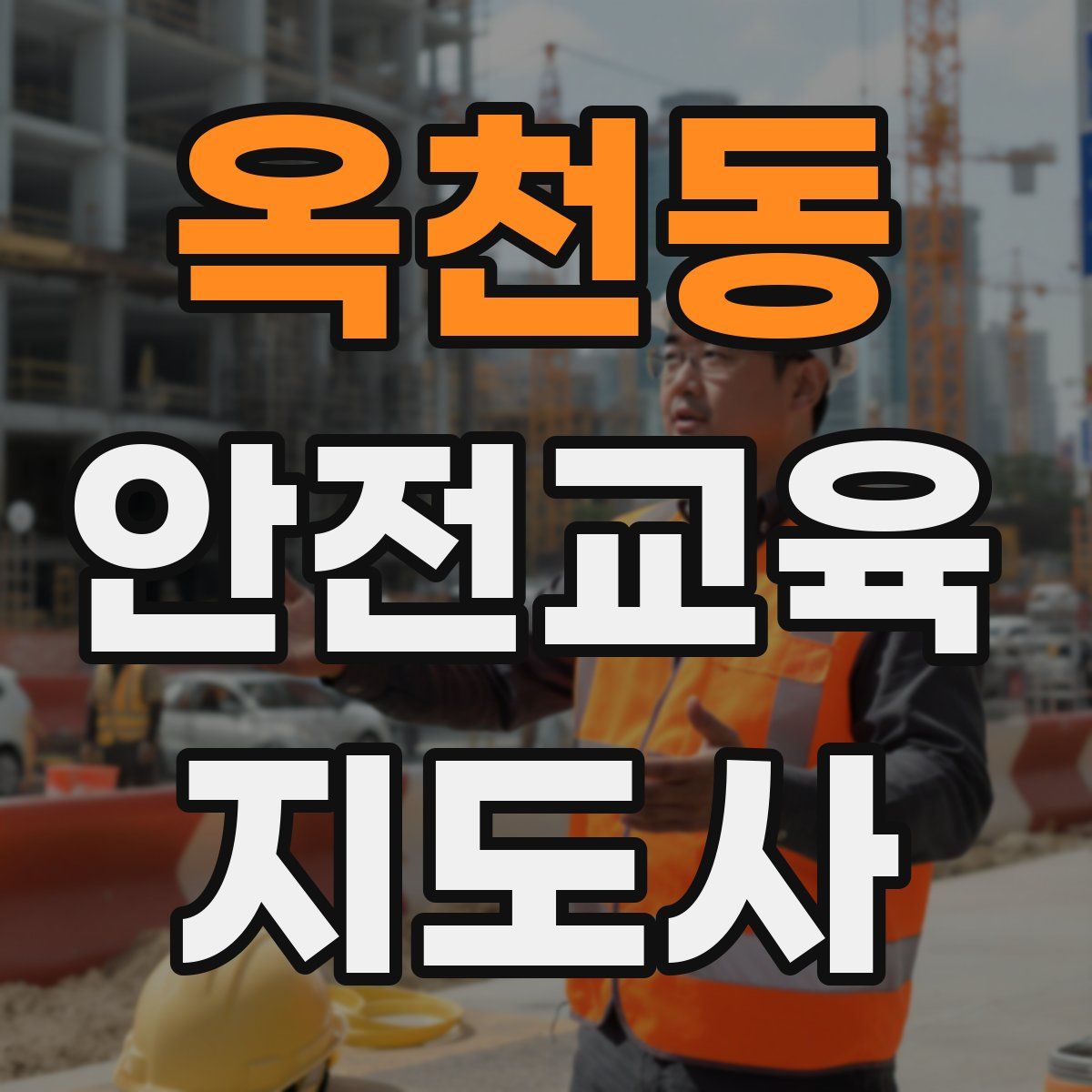 옥천동 안전교육지도사 자격증