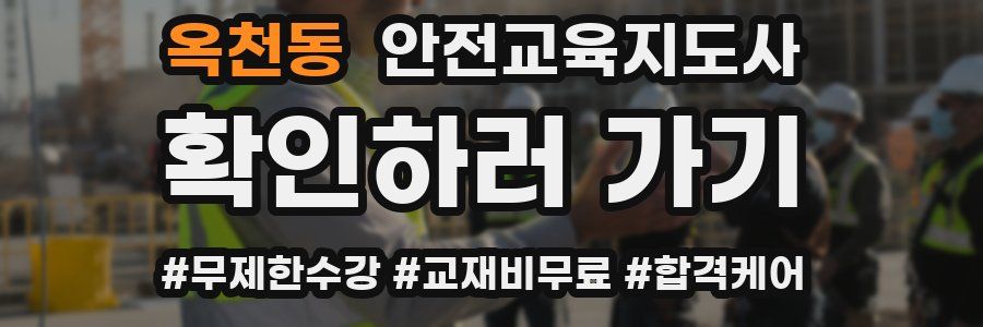 옥천동 안전교육지도사 자격증