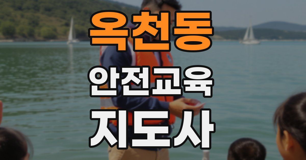 옥천동 안전교육지도사 자격증