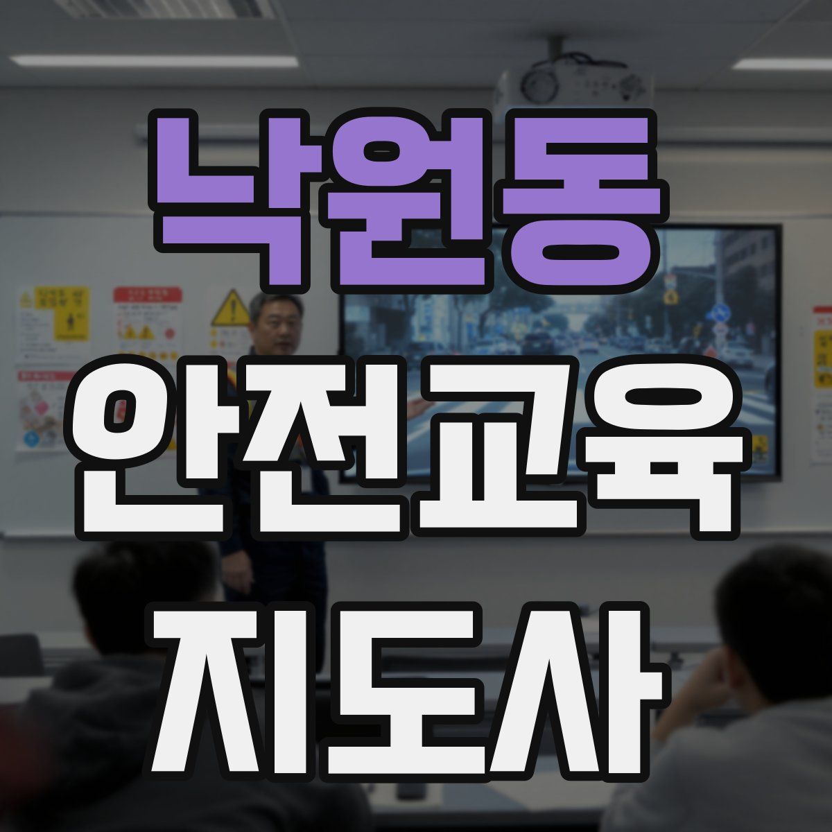 낙원동 안전교육지도사 자격증