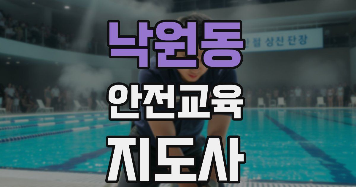 낙원동 안전교육지도사 자격증