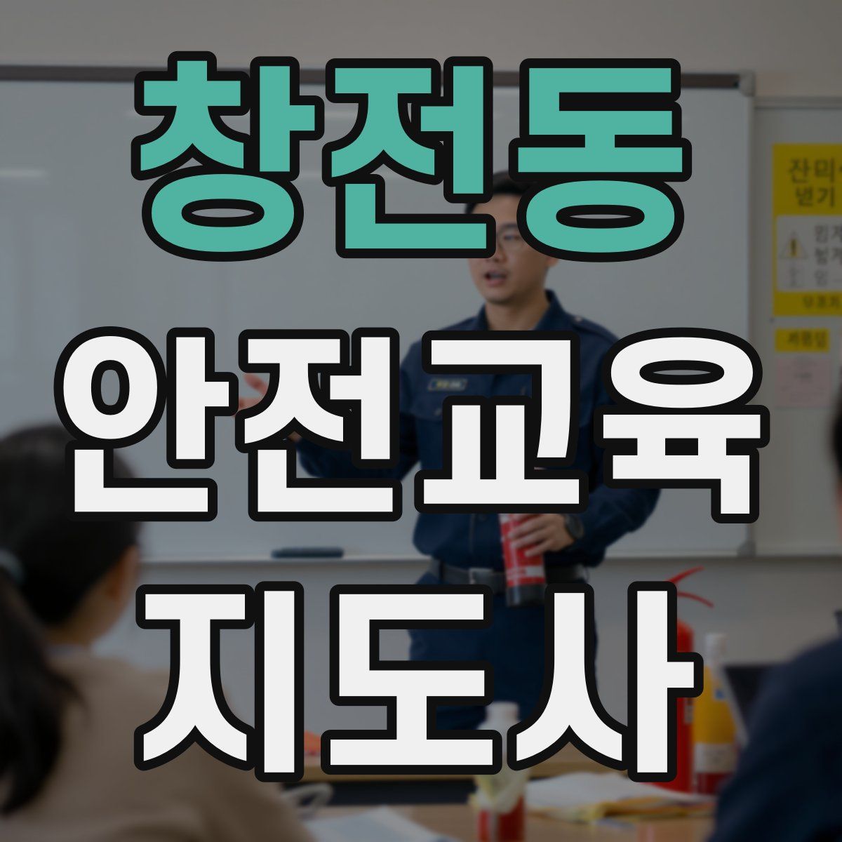 창전동 안전교육지도사 자격증