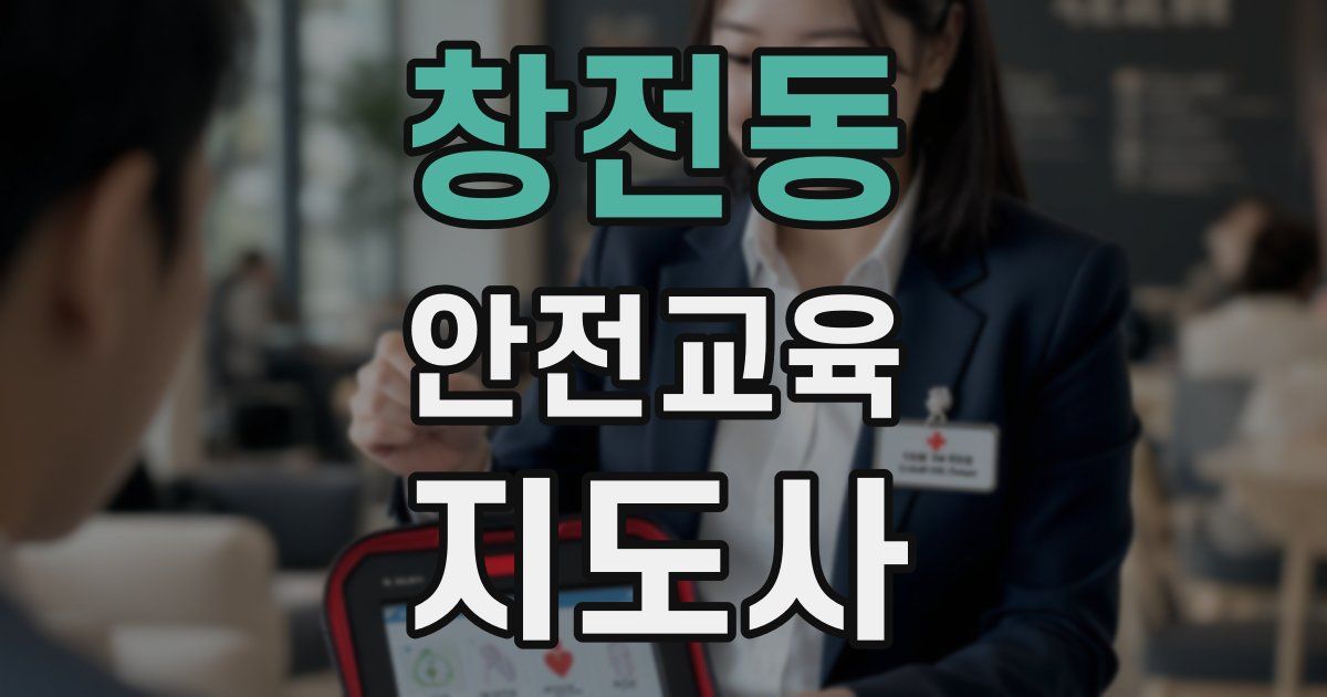 창전동 안전교육지도사 자격증