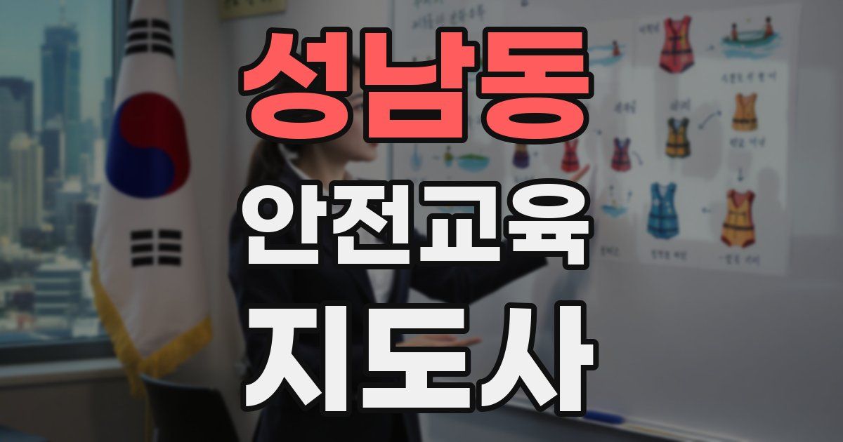 성남동 안전교육지도사 자격증