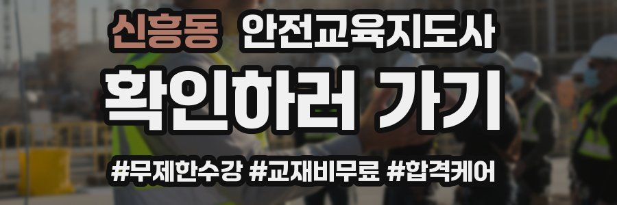 신흥동 안전교육지도사 자격증