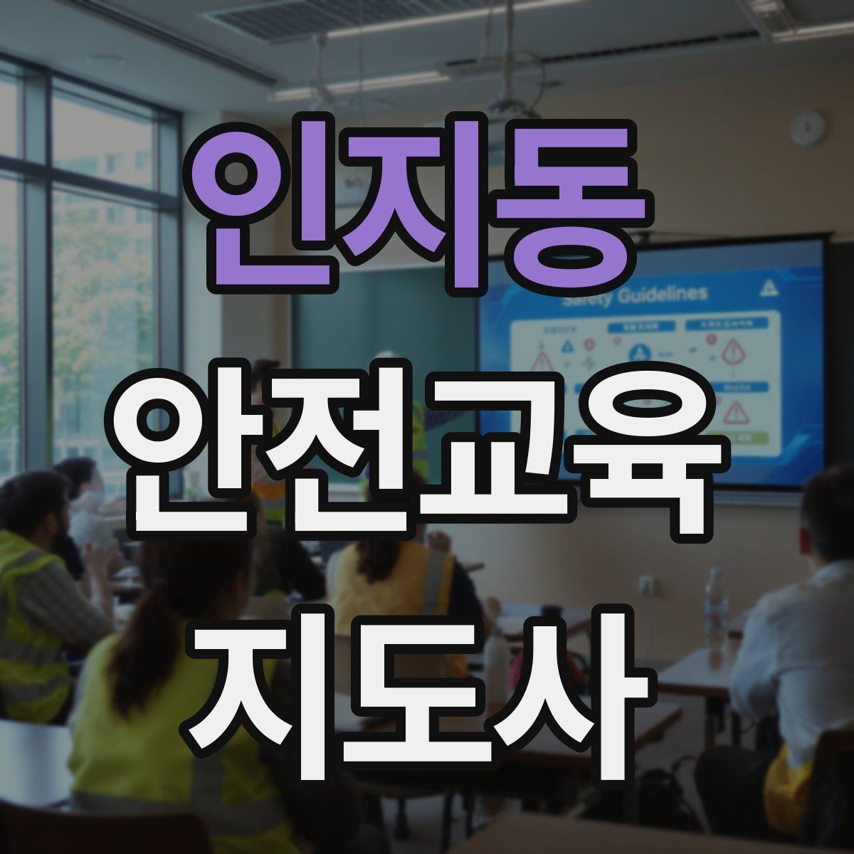 인지동 안전교육지도사 자격증