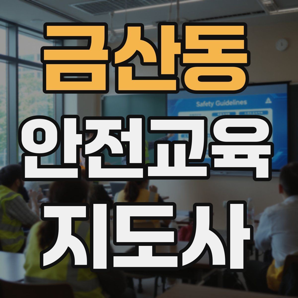 금산동 안전교육지도사 자격증 취득 후 강의 기회 찾는 방법