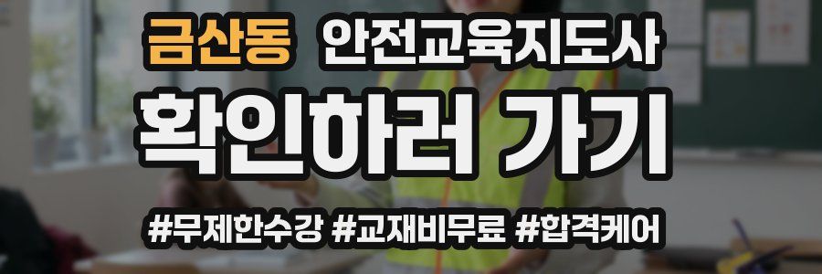 금산동 안전교육지도사 자격증