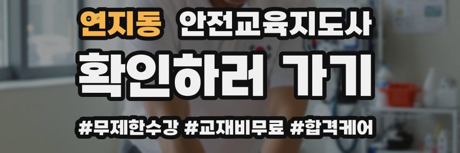 연지동 안전교육지도사 자격증