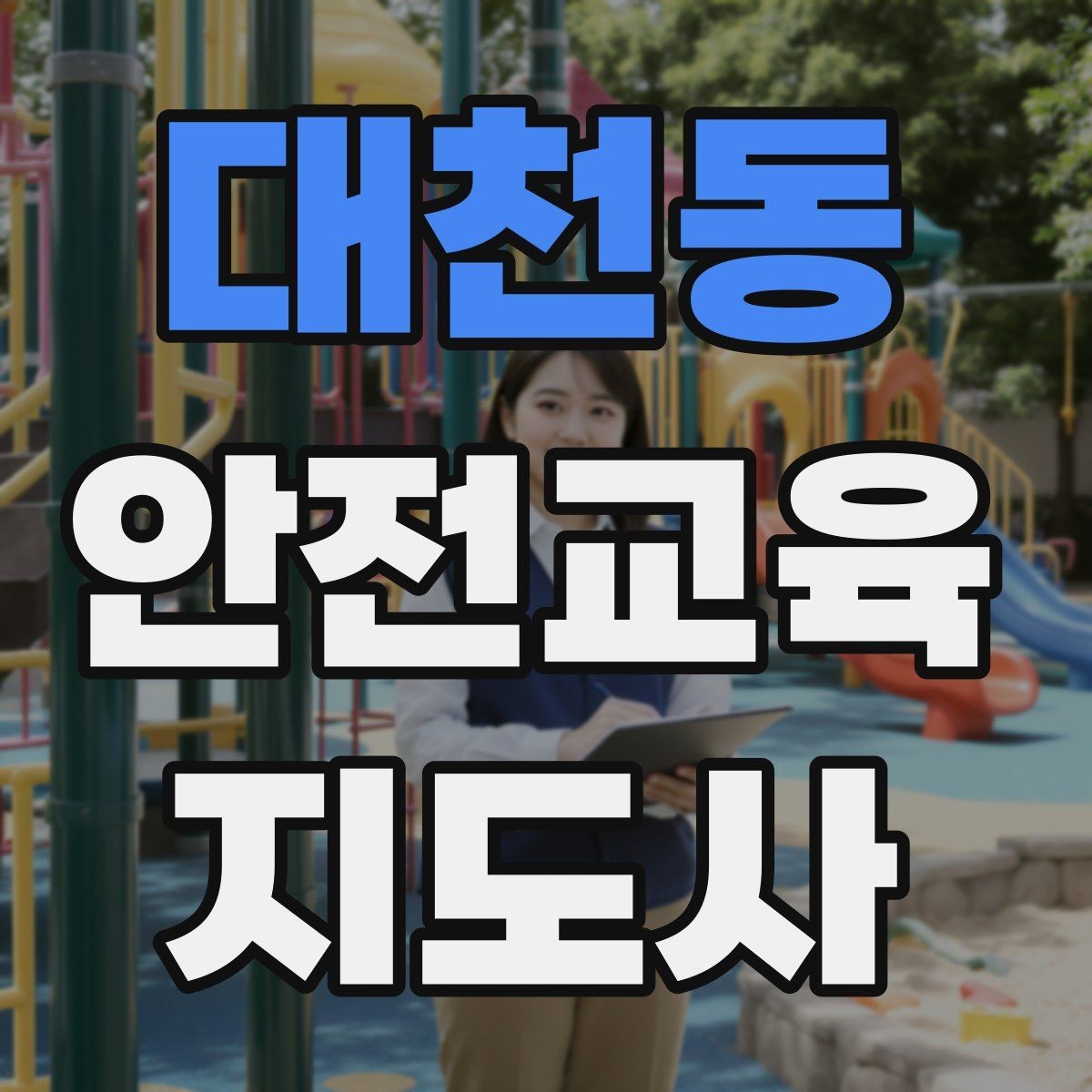 대천동 안전교육지도사 자격증 체험행사 부스 운영에 필요한 구성
