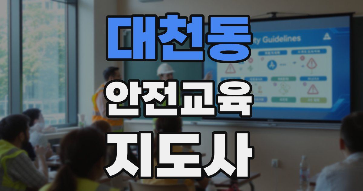 대천동 안전교육지도사 자격증