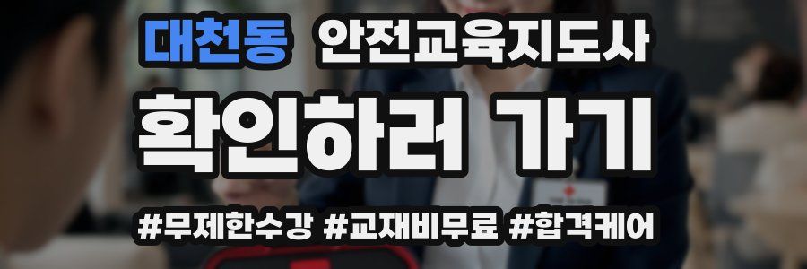 대천동 안전교육지도사 자격증