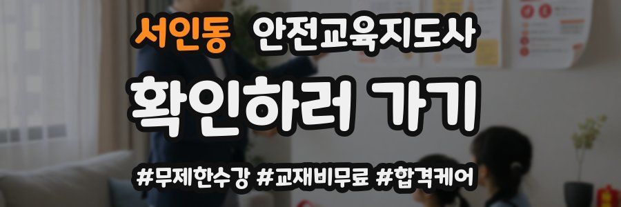 서인동 안전교육지도사 자격증