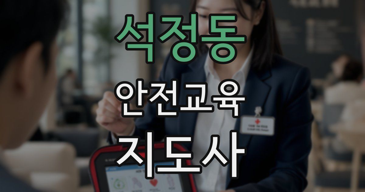 석정동 안전교육지도사 자격증