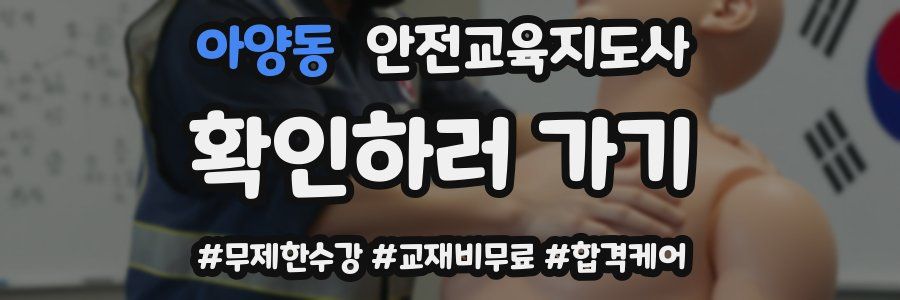 아양동 안전교육지도사 자격증