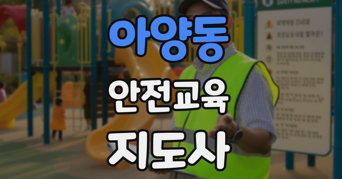 아양동 안전교육지도사 자격증