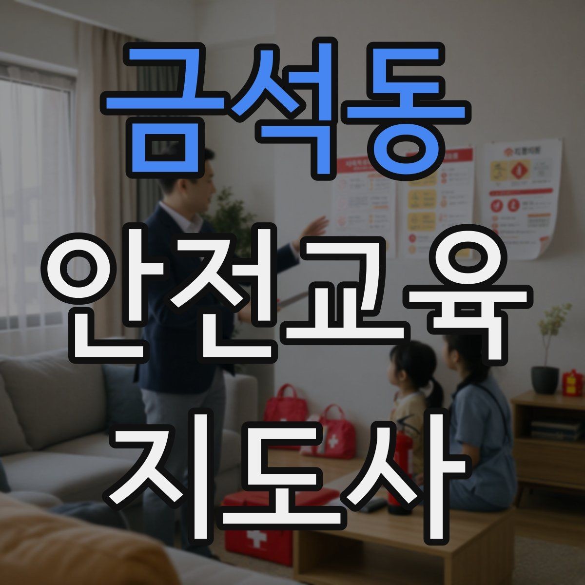 금석동 안전교육지도사 자격증 어린이 안전교육 지도 방법
