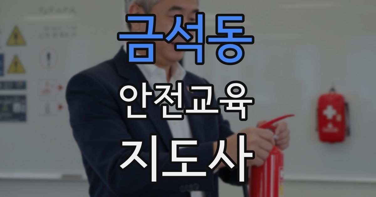 금석동 안전교육지도사 자격증