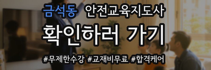 금석동 안전교육지도사 자격증