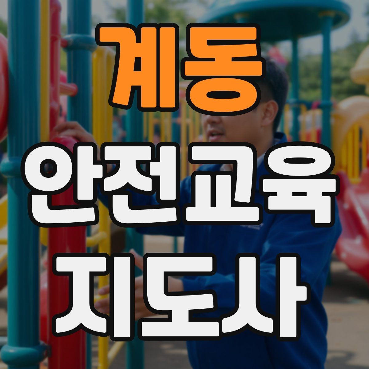 계동 안전교육지도사 자격증 반복 학습이 필요한 주제를 고르는 기준