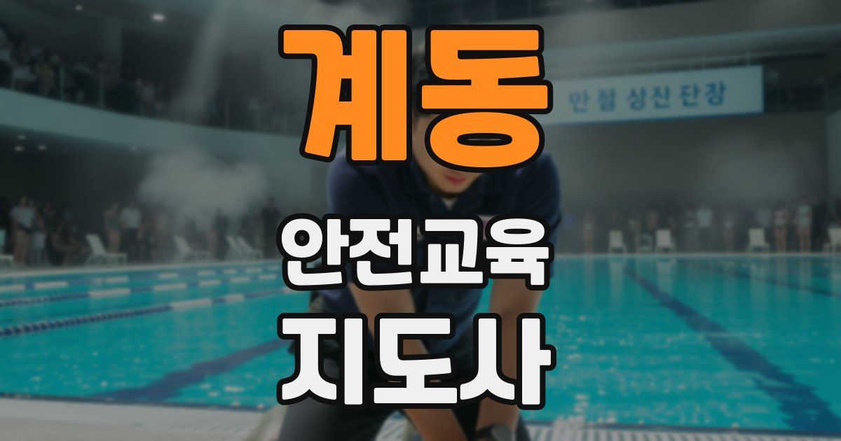 계동 안전교육지도사 자격증