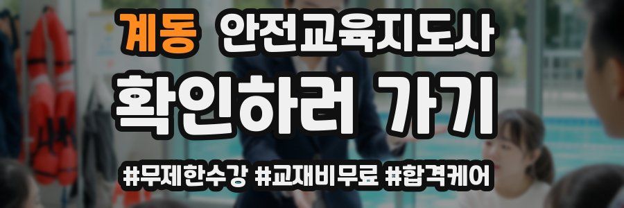 계동 안전교육지도사 자격증