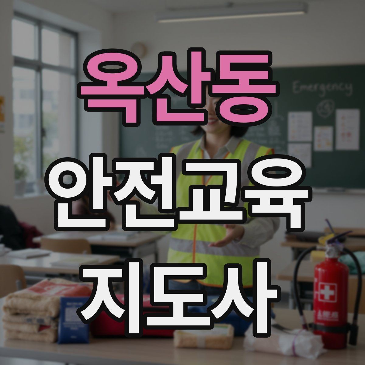 옥산동 안전교육지도사 자격증 수업 중 집중력이 떨어질 때 전환 방법