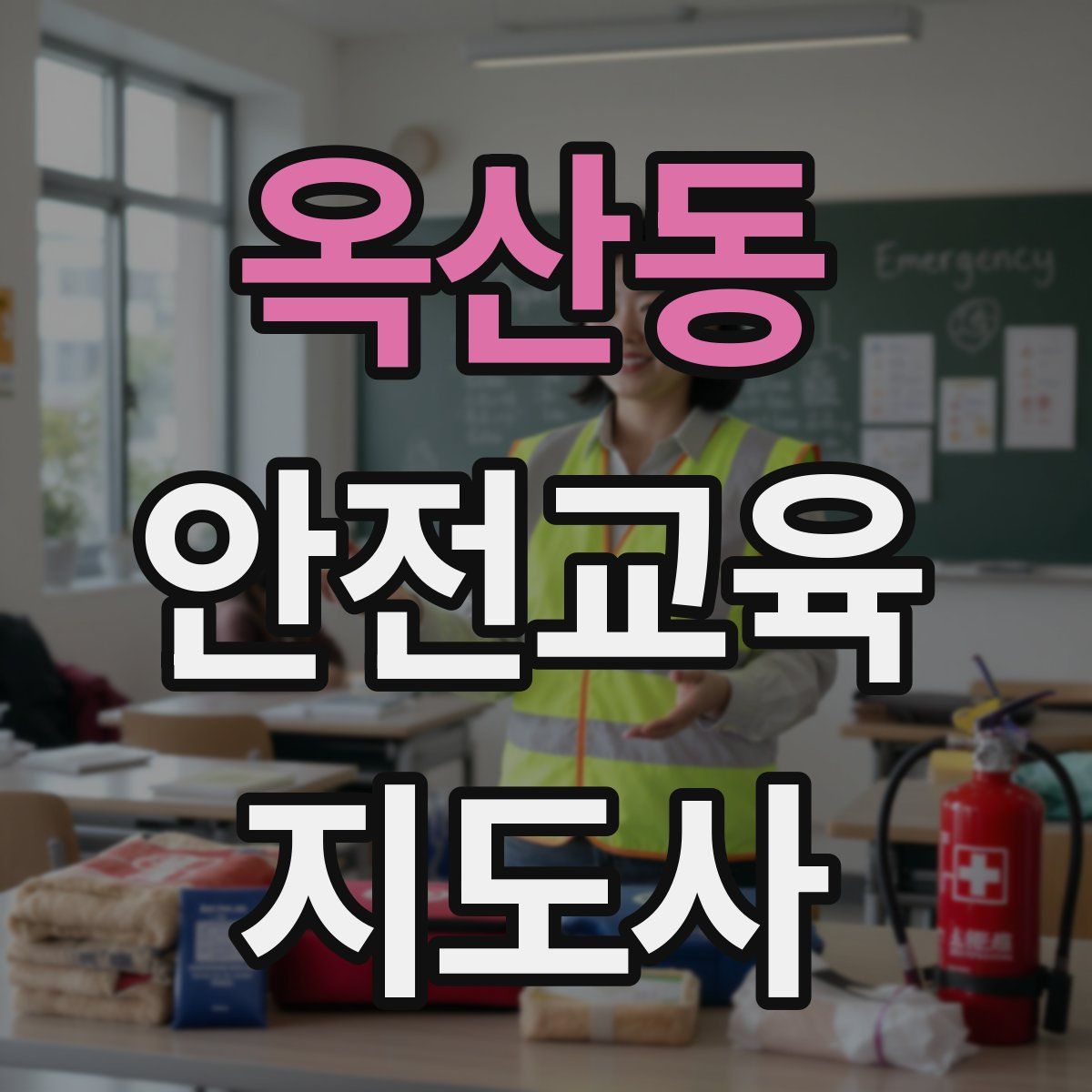 옥산동 안전교육지도사 자격증