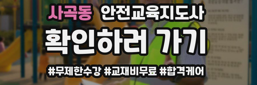 사곡동 안전교육지도사 자격증