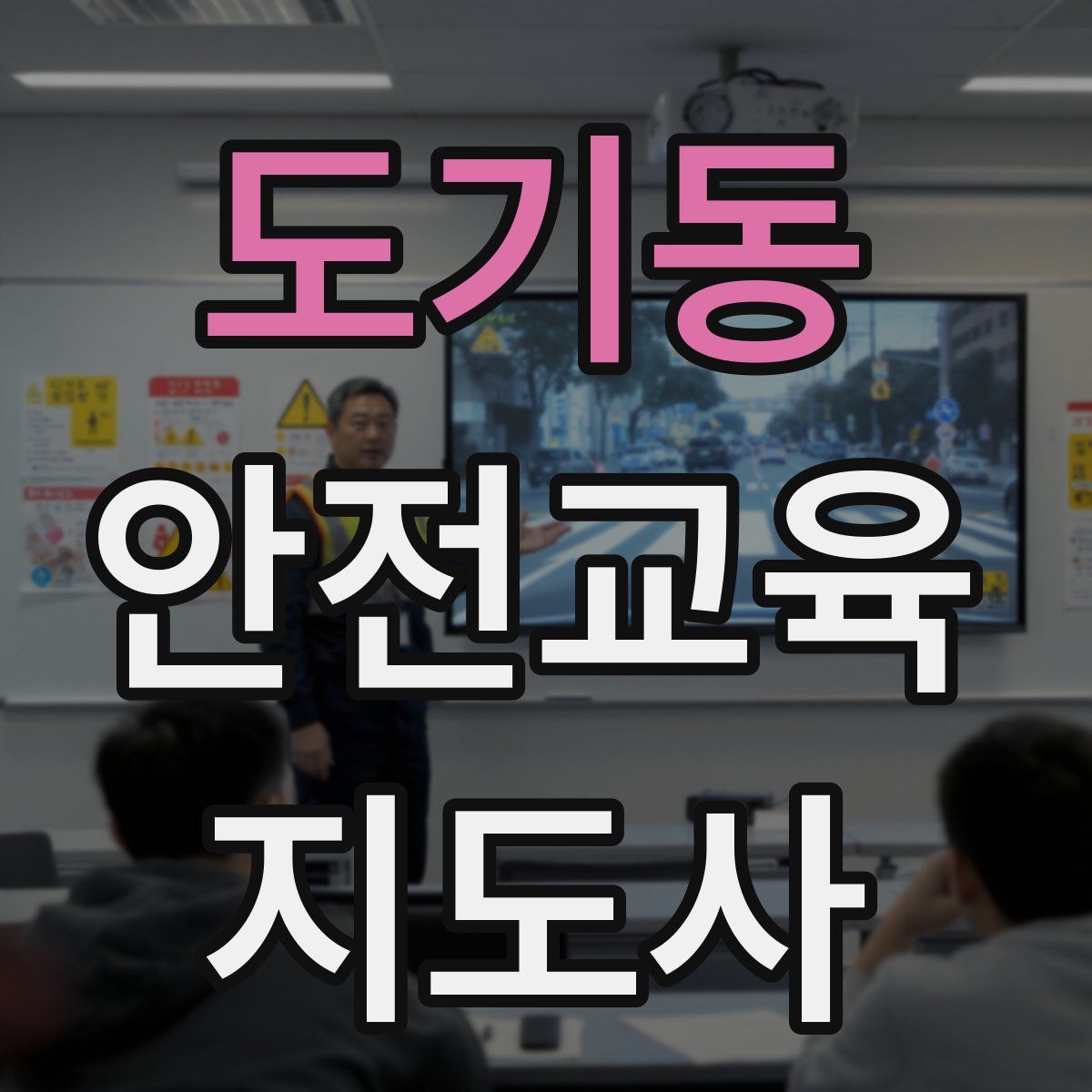 도기동 안전교육지도사 자격증
