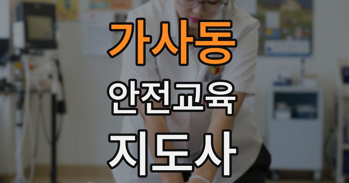가사동 안전교육지도사 자격증
