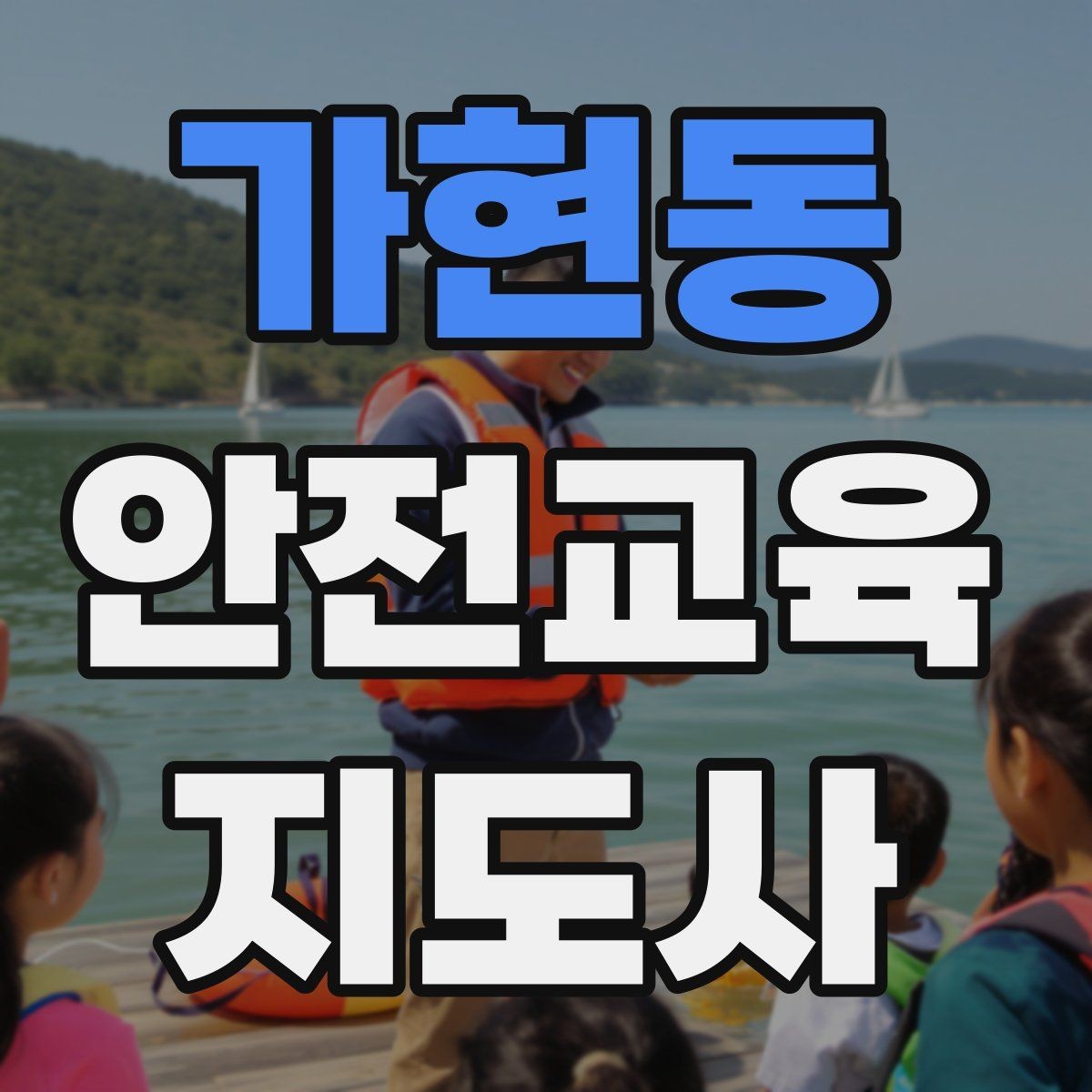 가현동 안전교육지도사 자격증 강의 자신감을 키우는 연습 루틴
