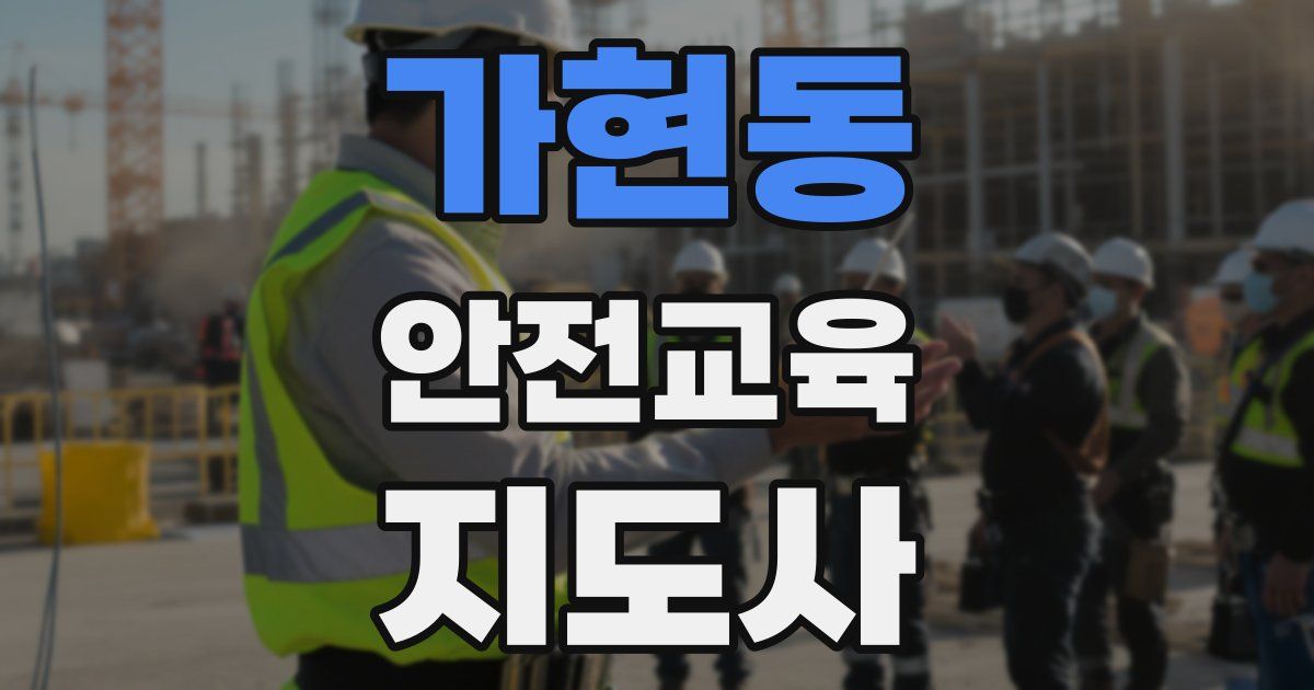 가현동 안전교육지도사 자격증