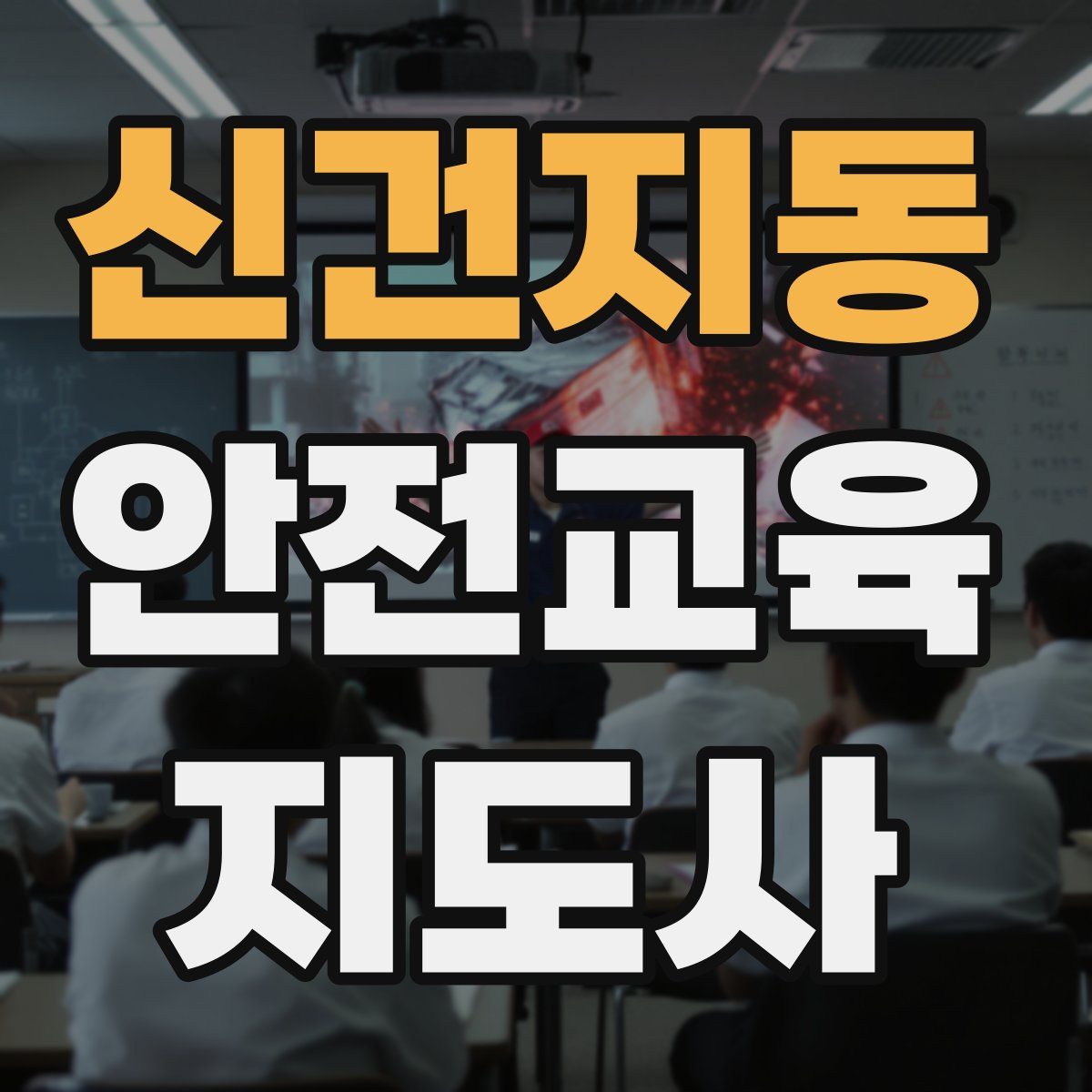 신건지동 안전교육지도사 자격증
