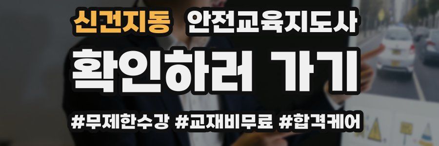 신건지동 안전교육지도사 자격증